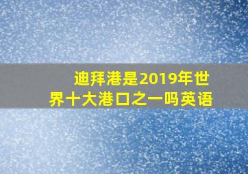 迪拜港是2019年世界十大港口之一吗英语