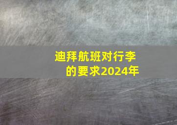 迪拜航班对行李的要求2024年