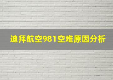 迪拜航空981空难原因分析