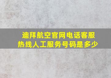 迪拜航空官网电话客服热线人工服务号码是多少