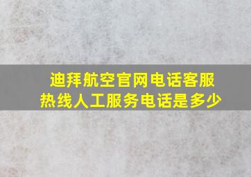 迪拜航空官网电话客服热线人工服务电话是多少