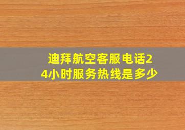 迪拜航空客服电话24小时服务热线是多少