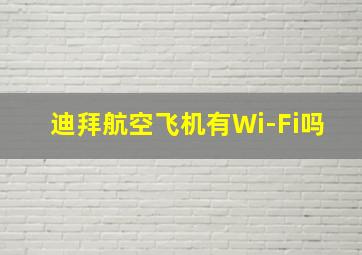 迪拜航空飞机有Wi-Fi吗