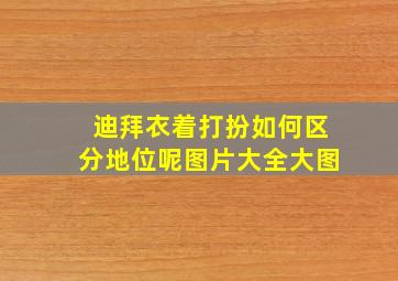 迪拜衣着打扮如何区分地位呢图片大全大图