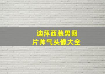 迪拜西装男图片帅气头像大全