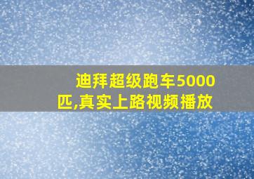 迪拜超级跑车5000匹,真实上路视频播放