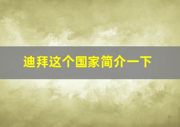 迪拜这个国家简介一下