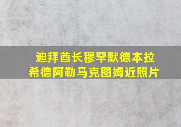 迪拜酋长穆罕默德本拉希德阿勒马克图姆近照片