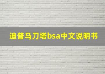 迪普马刀塔bsa中文说明书