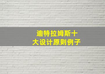 迪特拉姆斯十大设计原则例子