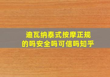 迪瓦纳泰式按摩正规的吗安全吗可信吗知乎