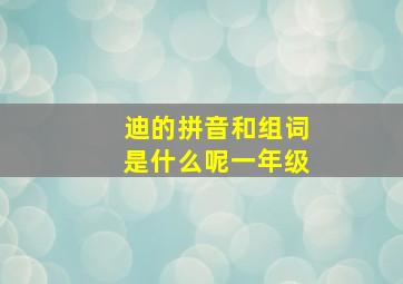 迪的拼音和组词是什么呢一年级