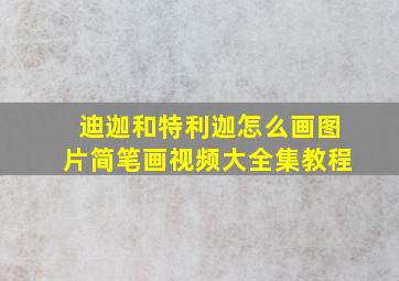 迪迦和特利迦怎么画图片简笔画视频大全集教程