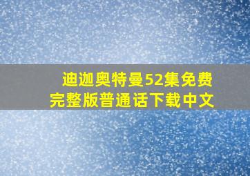 迪迦奥特曼52集免费完整版普通话下载中文