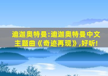 迪迦奥特曼:迪迦奥特曼中文主题曲《奇迹再现》,好听!