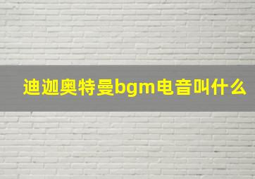 迪迦奥特曼bgm电音叫什么