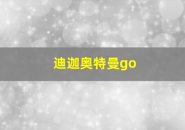 迪迦奥特曼go