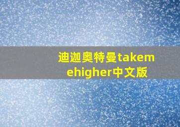 迪迦奥特曼takemehigher中文版