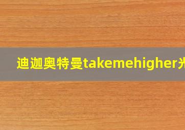 迪迦奥特曼takemehigher光明