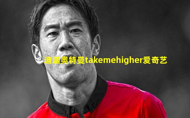 迪迦奥特曼takemehigher爱奇艺