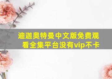 迪迦奥特曼中文版免费观看全集平台没有vip不卡