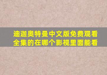 迪迦奥特曼中文版免费观看全集的在哪个影视里面能看