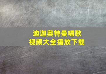 迪迦奥特曼唱歌视频大全播放下载