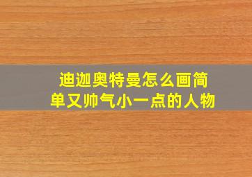 迪迦奥特曼怎么画简单又帅气小一点的人物