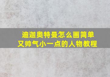 迪迦奥特曼怎么画简单又帅气小一点的人物教程