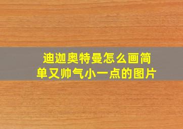 迪迦奥特曼怎么画简单又帅气小一点的图片