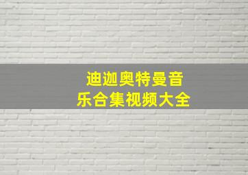 迪迦奥特曼音乐合集视频大全