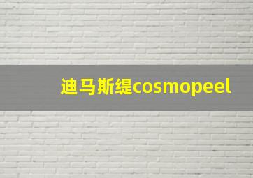 迪马斯缇cosmopeel