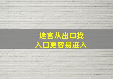 迷宫从出口找入口更容易进入