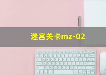 迷宫关卡mz-02