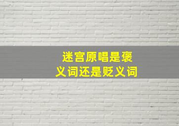 迷宫原唱是褒义词还是贬义词