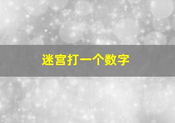 迷宫打一个数字