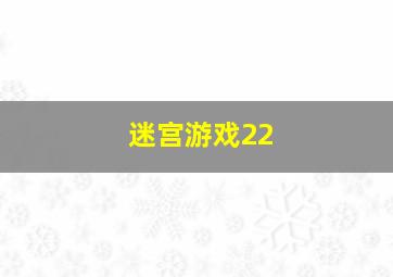 迷宫游戏22