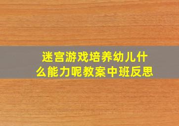 迷宫游戏培养幼儿什么能力呢教案中班反思