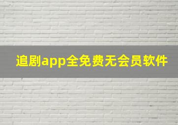 追剧app全免费无会员软件