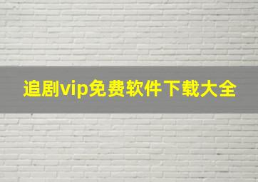 追剧vip免费软件下载大全