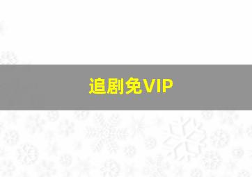 追剧免VIP