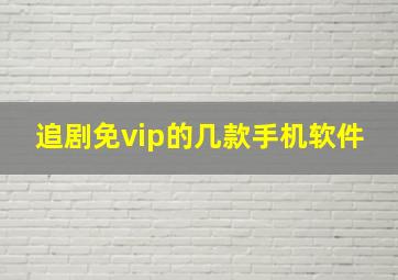 追剧免vip的几款手机软件