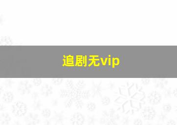 追剧无vip