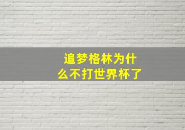 追梦格林为什么不打世界杯了