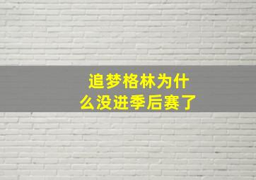 追梦格林为什么没进季后赛了