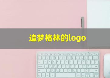 追梦格林的logo