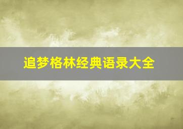 追梦格林经典语录大全