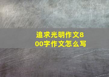 追求光明作文800字作文怎么写