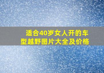 适合40岁女人开的车型越野图片大全及价格