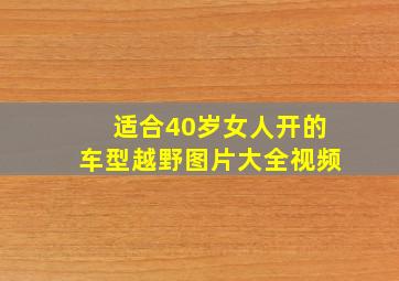 适合40岁女人开的车型越野图片大全视频